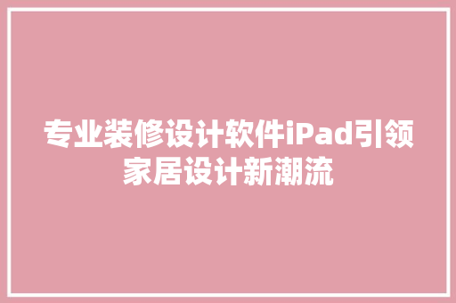 专业装修设计软件iPad引领家居设计新潮流
