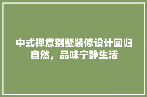 中式禅意别墅装修设计回归自然，品味宁静生活 客厅装修
