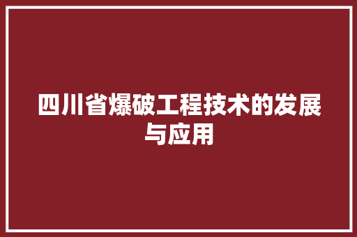 四川省爆破工程技术的发展与应用 卧室装修