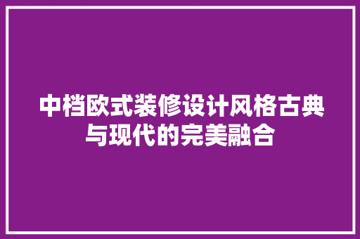 中档欧式装修设计风格古典与现代的完美融合 卧室装修