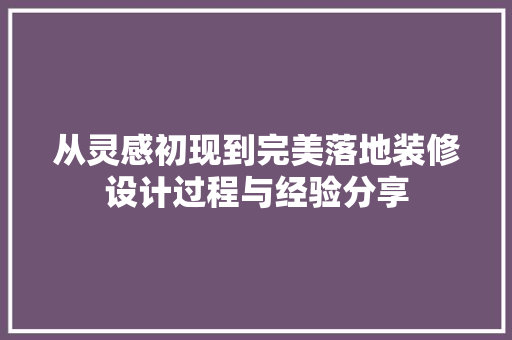 从灵感初现到完美落地装修设计过程与经验分享 卧室装修