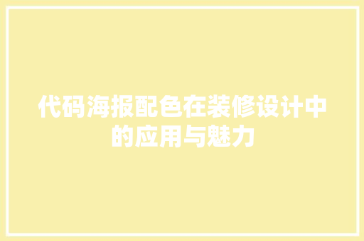 代码海报配色在装修设计中的应用与魅力