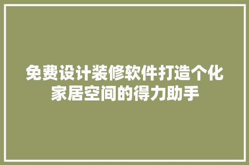 免费设计装修软件打造个化家居空间的得力助手 软装设计