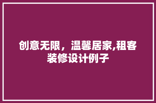 创意无限，温馨居家,租客装修设计例子 家居装修