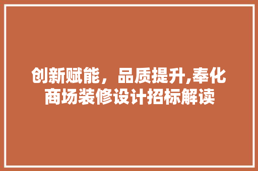 创新赋能，品质提升,奉化商场装修设计招标解读 家居装修