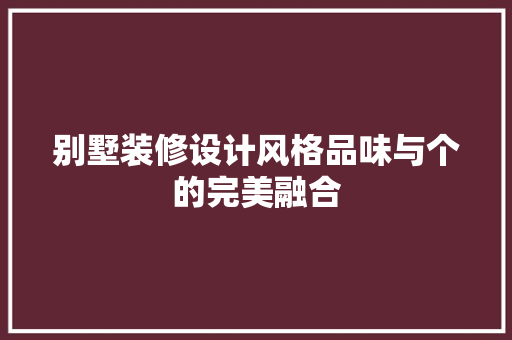 别墅装修设计风格品味与个的完美融合