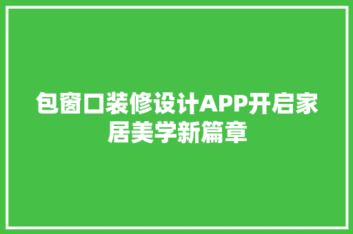 包窗口装修设计APP开启家居美学新篇章 室内设计