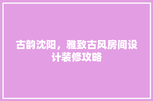 古韵沈阳，雅致古风房间设计装修攻略 地板材料