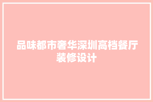 品味都市奢华深圳高档餐厅装修设计