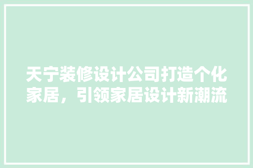 天宁装修设计公司打造个化家居，引领家居设计新潮流