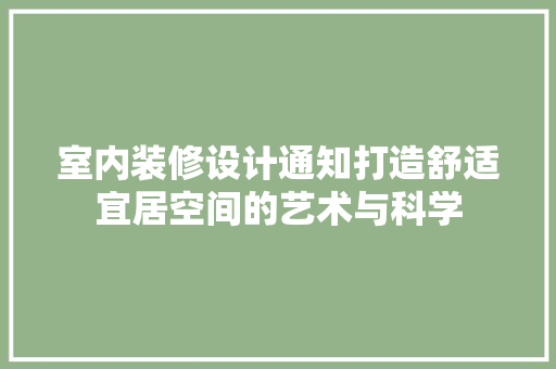 室内装修设计通知打造舒适宜居空间的艺术与科学 卧室装修