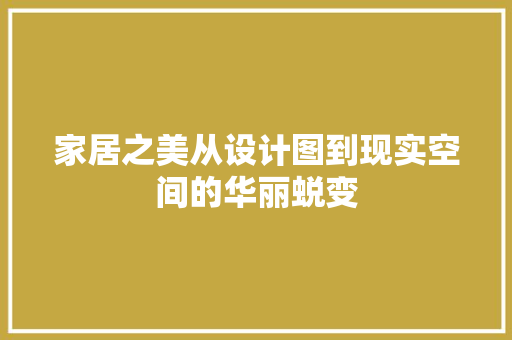 家居之美从设计图到现实空间的华丽蜕变 现代风格装饰
