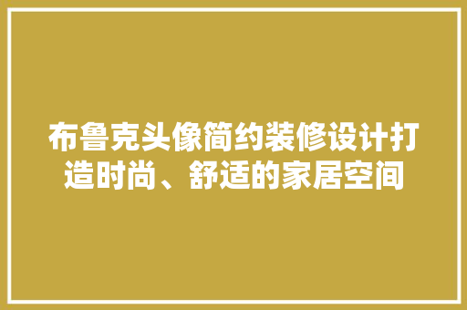 布鲁克头像简约装修设计打造时尚、舒适的家居空间 地板材料