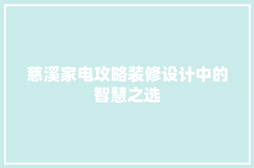 慈溪家电攻略装修设计中的智慧之选