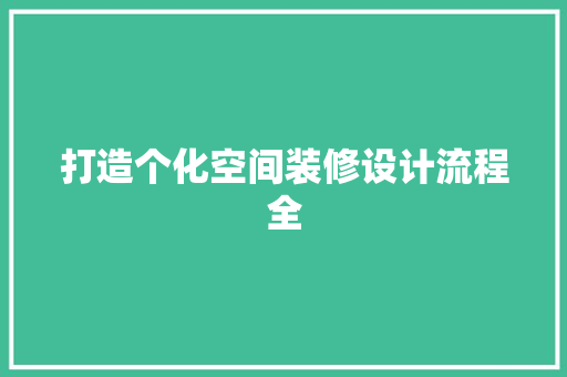 打造个化空间装修设计流程全
