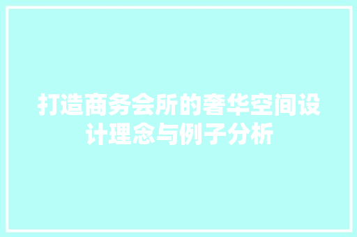 打造商务会所的奢华空间设计理念与例子分析 中式风格装饰