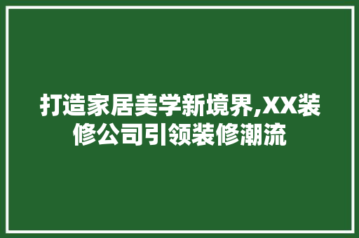 打造家居美学新境界,XX装修公司引领装修潮流