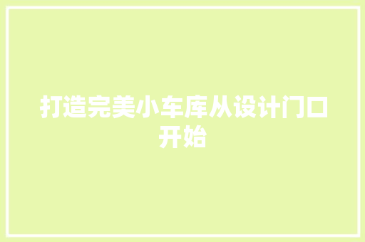 打造完美小车库从设计门口开始
