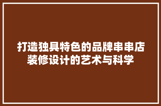 打造独具特色的品牌串串店装修设计的艺术与科学 地板材料