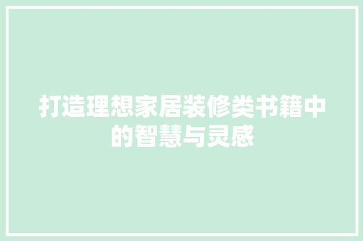 打造理想家居装修类书籍中的智慧与灵感 客厅装修