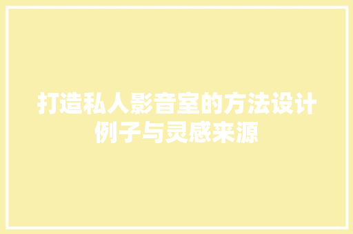 打造私人影音室的方法设计例子与灵感来源