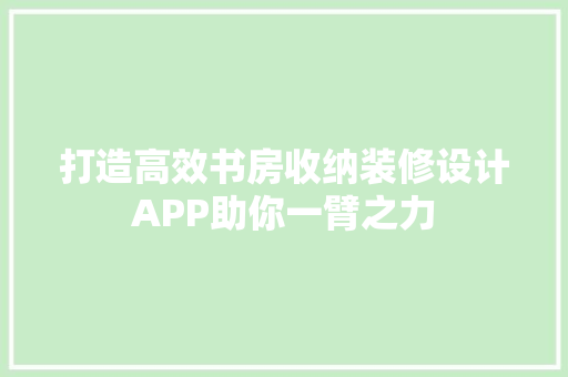 打造高效书房收纳装修设计APP助你一臂之力