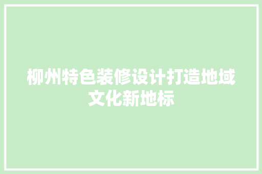 柳州特色装修设计打造地域文化新地标 中式风格装饰