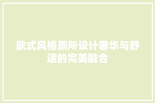 欧式风格厕所设计奢华与舒适的完美融合