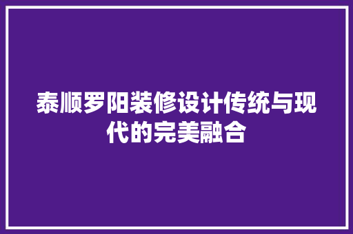 泰顺罗阳装修设计传统与现代的完美融合 软装设计