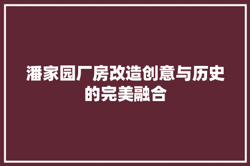 潘家园厂房改造创意与历史的完美融合