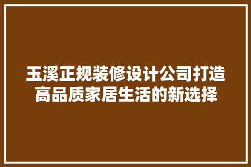 玉溪正规装修设计公司打造高品质家居生活的新选择 木雕艺术