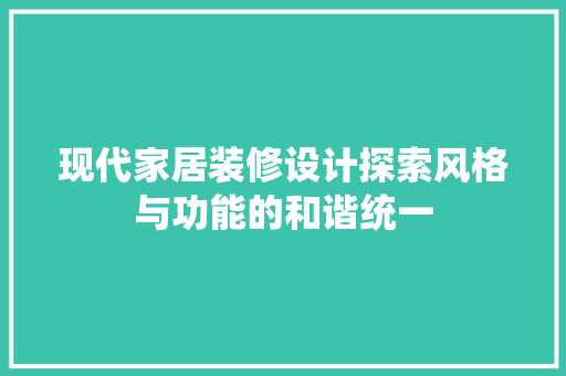 现代家居装修设计探索风格与功能的和谐统一
