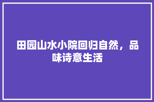 田园山水小院回归自然，品味诗意生活 客厅装修