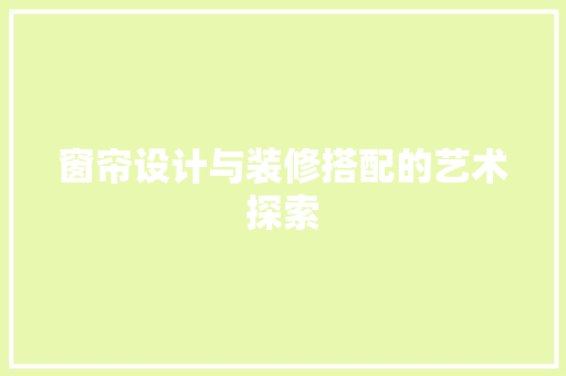 窗帘设计与装修搭配的艺术探索