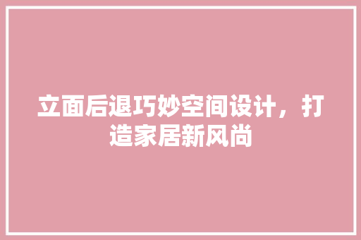 立面后退巧妙空间设计，打造家居新风尚 软装设计