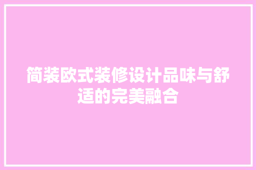 简装欧式装修设计品味与舒适的完美融合