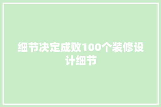 细节决定成败100个装修设计细节