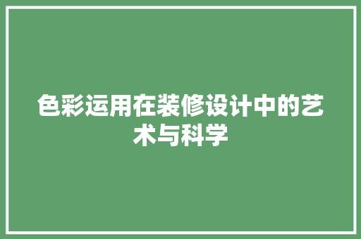 色彩运用在装修设计中的艺术与科学