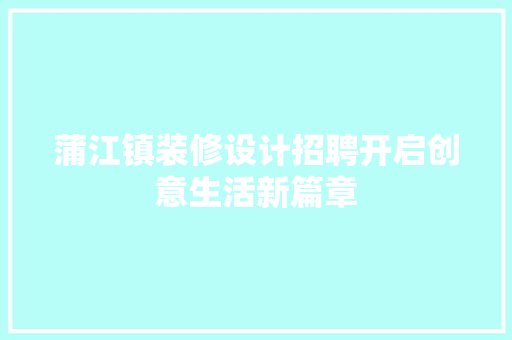 蒲江镇装修设计招聘开启创意生活新篇章 地板材料
