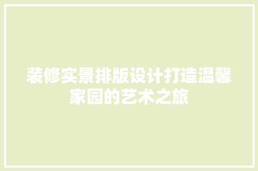 装修实景排版设计打造温馨家园的艺术之旅