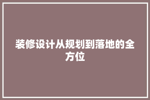 装修设计从规划到落地的全方位 客厅装修