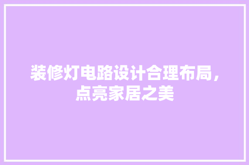 装修灯电路设计合理布局，点亮家居之美
