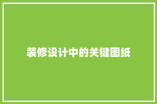 装修设计中的关键图纸