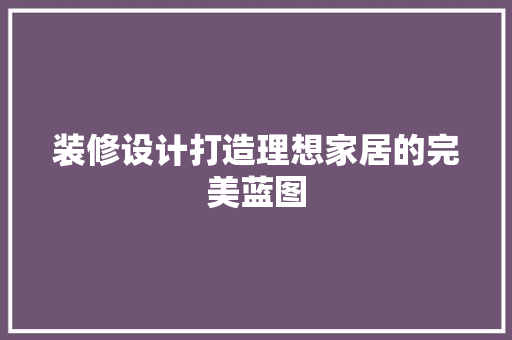 装修设计打造理想家居的完美蓝图 中式风格装饰