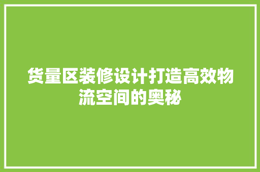 货量区装修设计打造高效物流空间的奥秘 中式风格装饰
