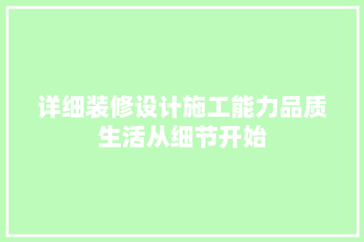详细装修设计施工能力品质生活从细节开始 木雕艺术