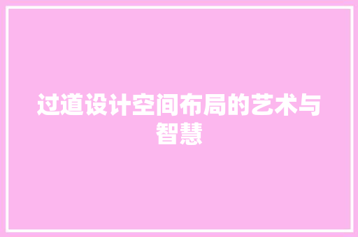 过道设计空间布局的艺术与智慧