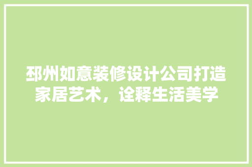 邳州如意装修设计公司打造家居艺术，诠释生活美学