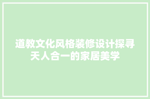 道教文化风格装修设计探寻天人合一的家居美学 卧室装修