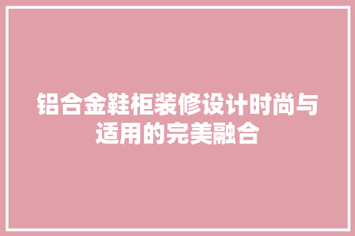 铝合金鞋柜装修设计时尚与适用的完美融合